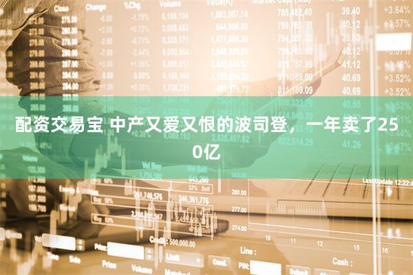 配资交易宝 中产又爱又恨的波司登，一年卖了250亿