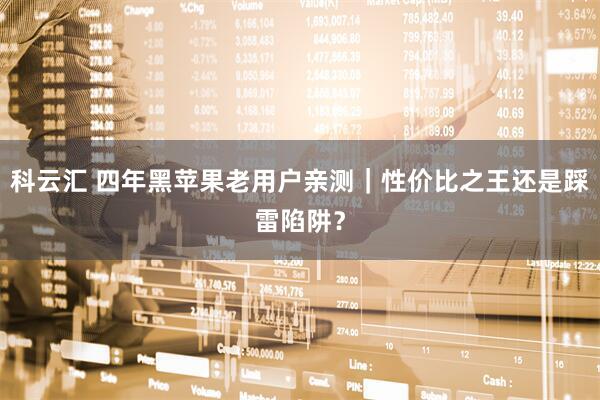 科云汇 四年黑苹果老用户亲测｜性价比之王还是踩雷陷阱？