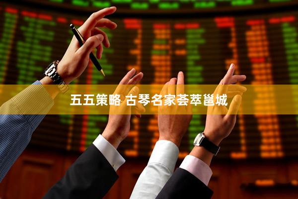 五五策略 古琴名家荟萃邕城