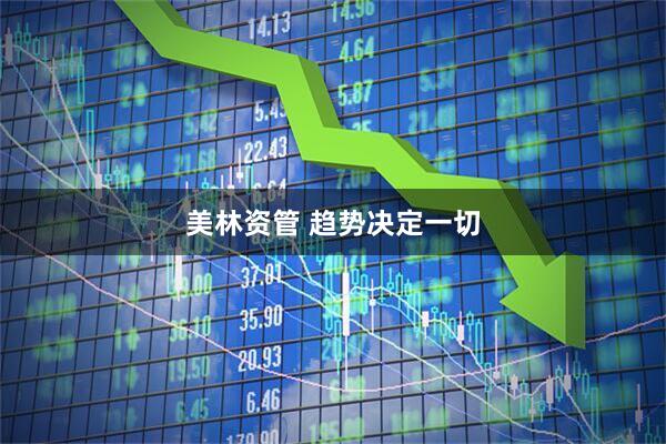美林资管 趋势决定一切
